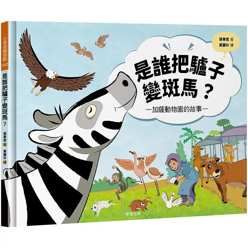 预售 是谁把驴子变斑马？加萨动物园的故事 晨星 张东君 - 实物图