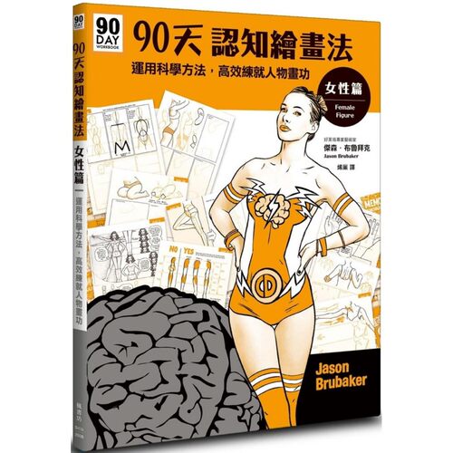 预售 90天认知绘画法 女性篇：运用科学方法，高效练就人物画功 枫书坊 杰森．布鲁拜克
