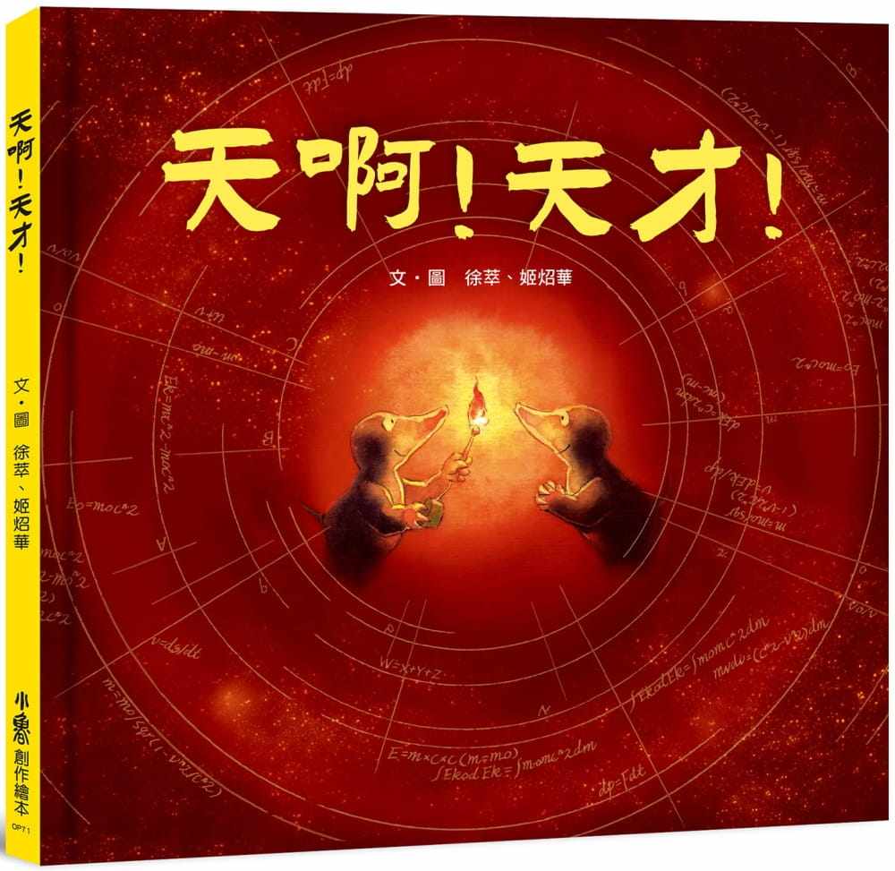 预售 徐萃天啊!天才!小鲁文化  原版进口书 童书 儿童读物