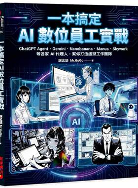 预售 一本搞定 AI数位员工实战： Agent、Gemini、Nanobanana、Manus、Skywork等各家AI代理人 财经传讯 谢孟