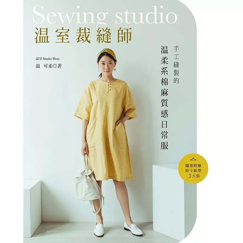 预售 温可柔 温室裁缝师:手工缝制的温柔系棉麻质感日常服 雅书堂