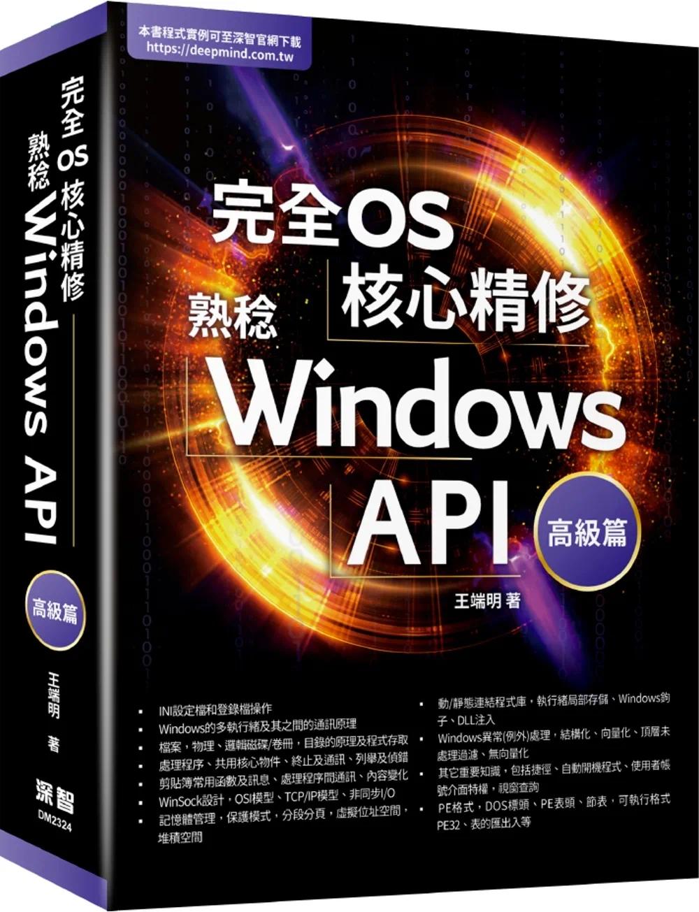 预售 完全OS核心精修:熟稔Windows API高级篇 深智数位 王端明