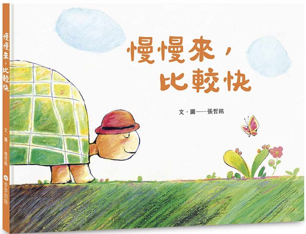 预售 张哲铭 慢慢来,比较快 步步