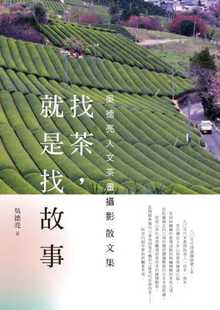 预售 吴德亮 找茶,就是找故事 联经出版公司 港台原版进口书