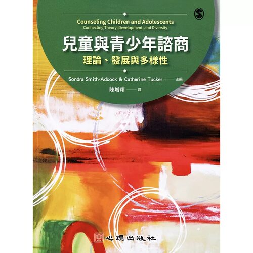 现货 陈增颖儿童与青少年咨商：理论、发展与多样性心理 - 封面