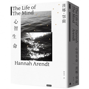 现货 心智生命 时报出版 汉娜.鄂兰