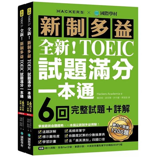 预售 Hackers Academia 全新！新制多益TOEIC试题满分一本通：6回完整试题＋详解，掌握*新命题趋势