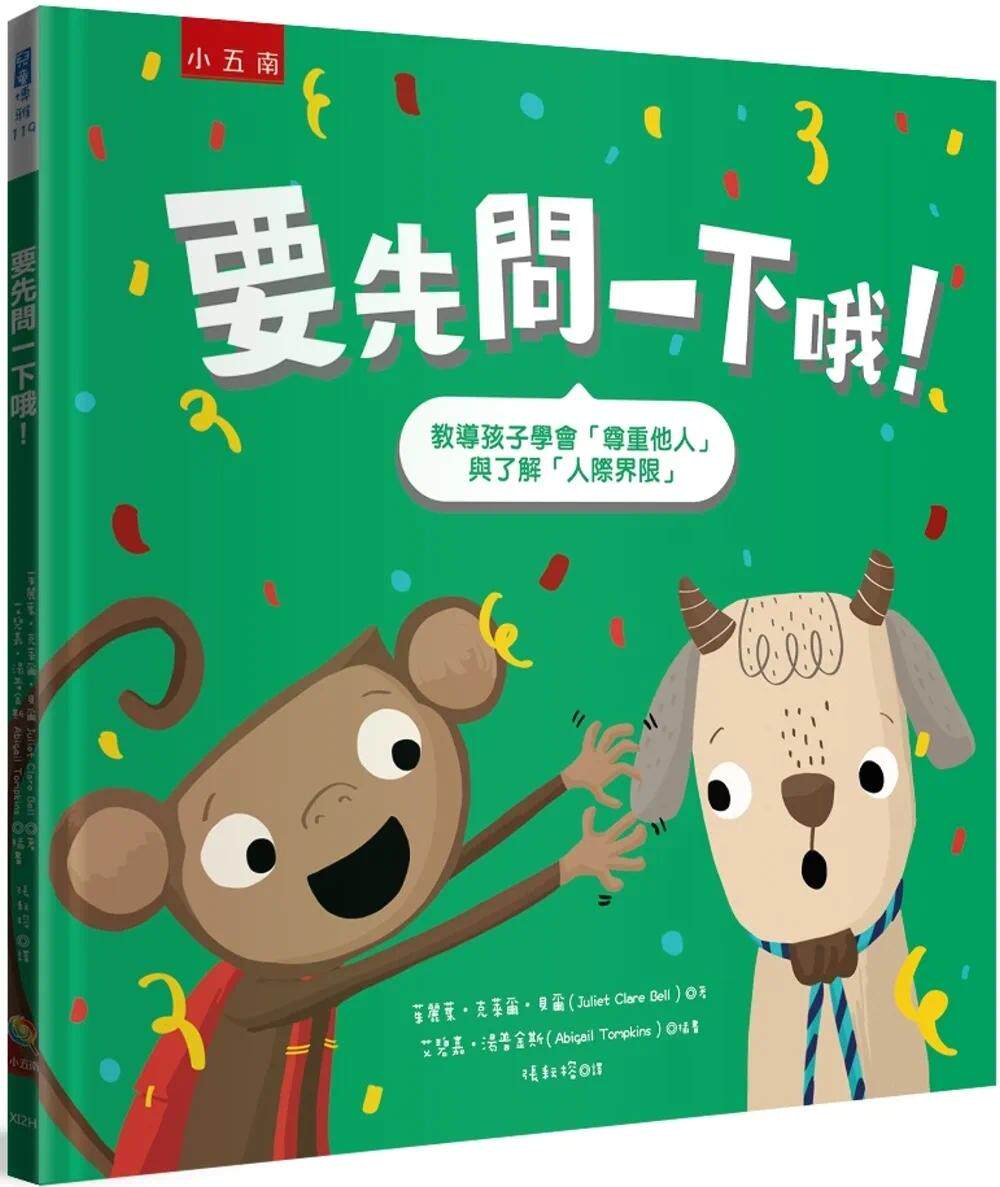 现货 要先问一下哦！：教导孩子学会「尊重他人」与了解「人际界限」（2版） 五南 茱丽叶- 克莱尔- 贝尔