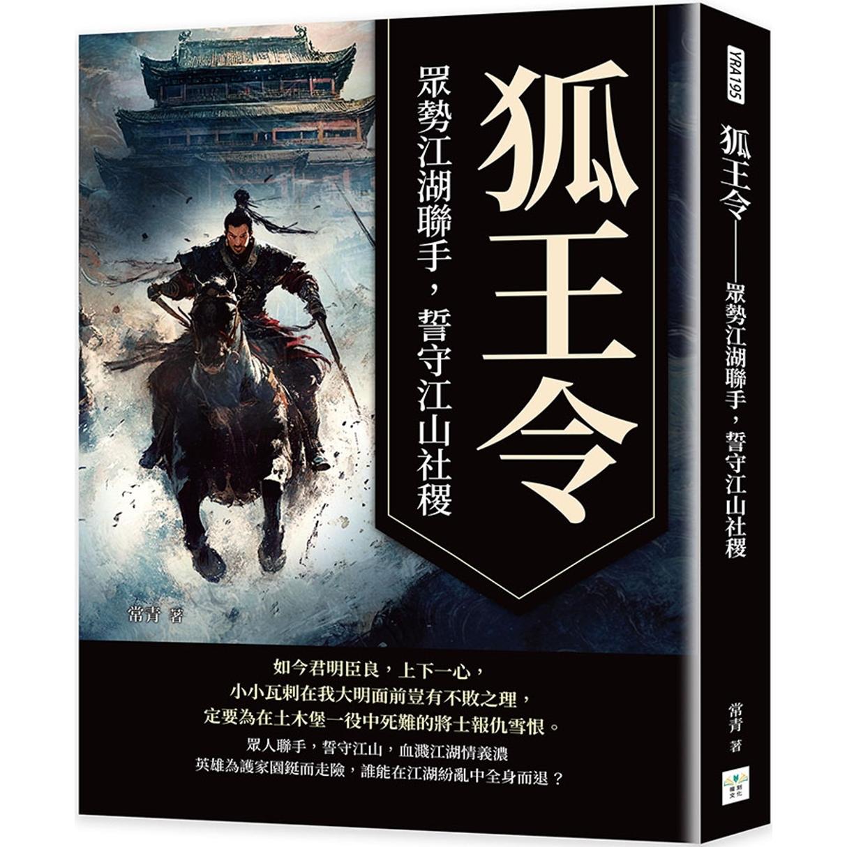 预售 狐王令：众势江湖联手，誓守江山社稷 复刻文化 常青