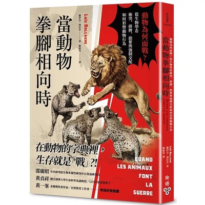 预售 当动物拳脚相向时：动物为何而战？从生物学看冲突、排挤、抢夺与强制交配如何形塑动物行为 脸谱 罗伊克．博拉许