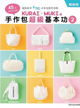 预售 KURAI．MUKIの手作包超级基本功2(畅销版)：45个纸型全收录！缝纫新手不NGの布包制作攻略 港台原版 雅书堂 KURAI．MUKI