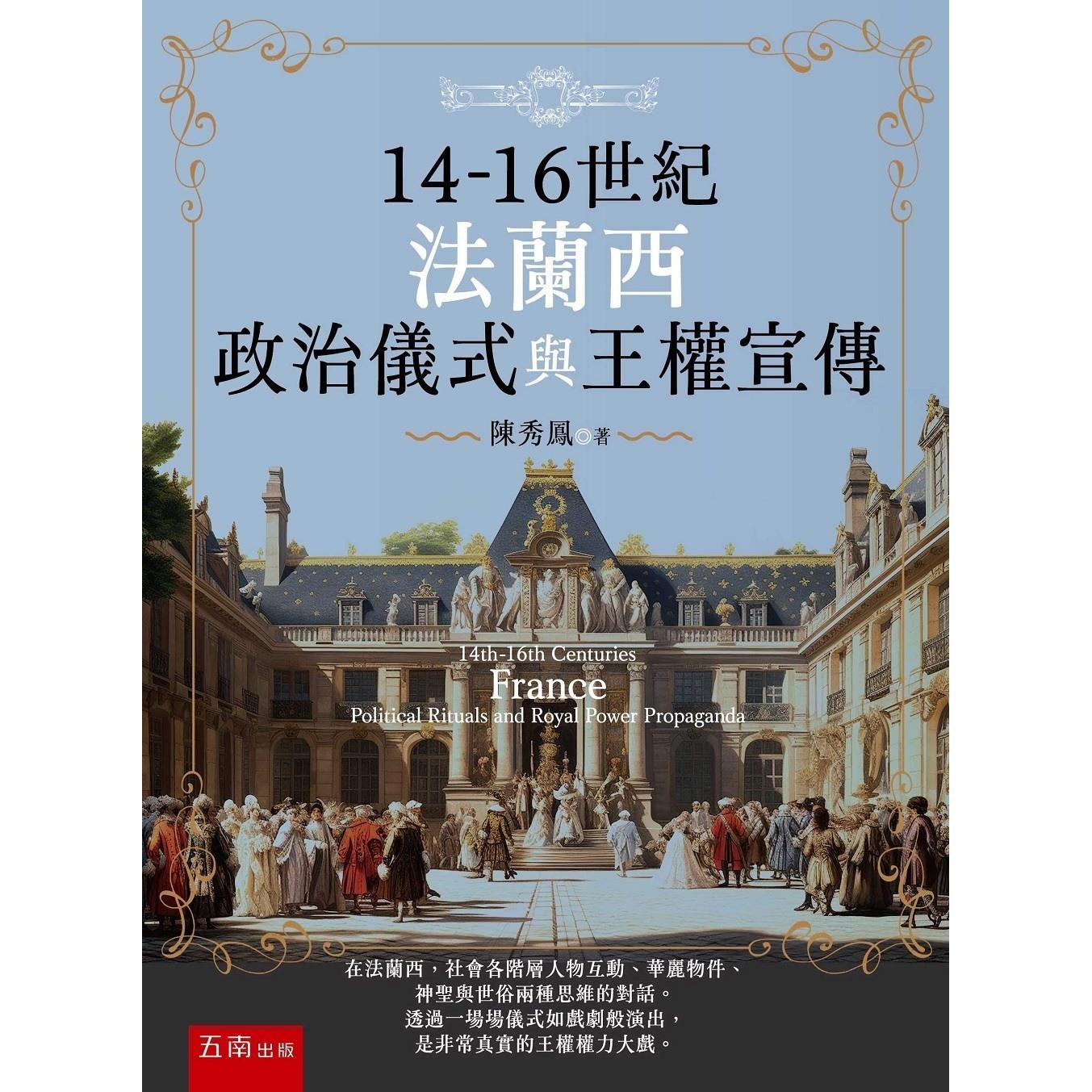 预售 14-16世纪法兰西政治仪式与王权宣传 港台原版 陈秀凤 五南出版