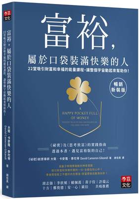 现货 富裕，属于口袋装满快乐的人【畅销新装版】 李兹文化 大卫．卡麦隆．季坎帝