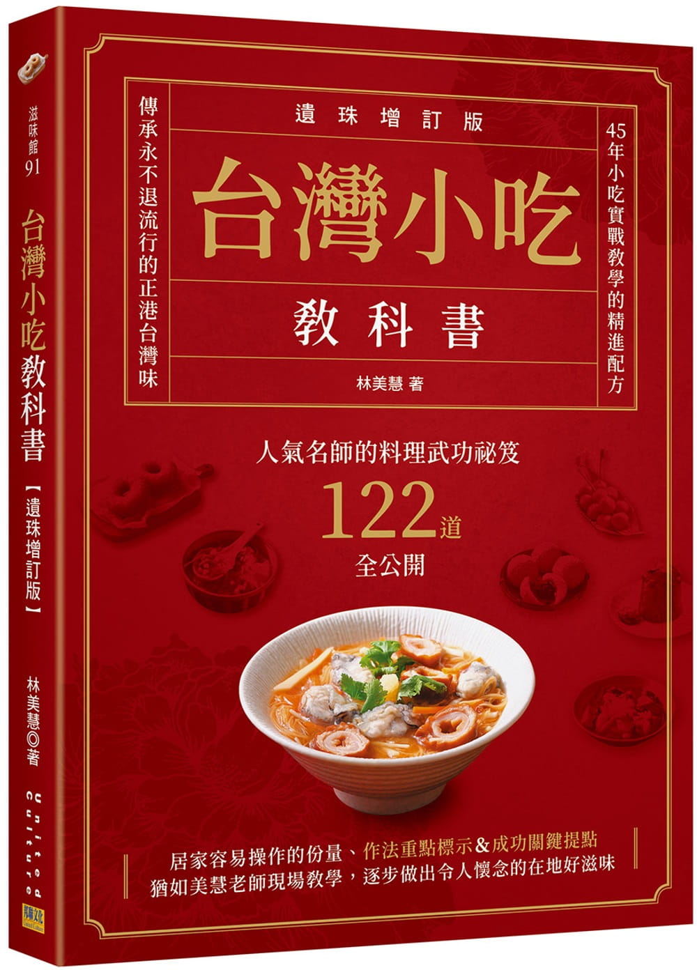 现货 林美慧 中国台湾小吃教科书【遗珠增订版】：人气名师的料理武功秘笈122道全公开 邦联文化 原版进口书 饮食