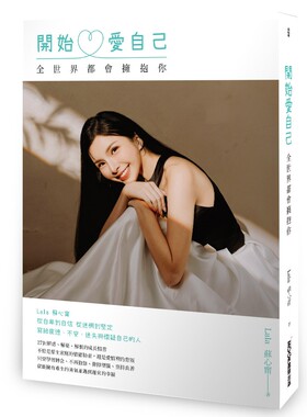 预售 开始爱自己 全世界都会拥抱你 墨刻 Lala苏心宁
