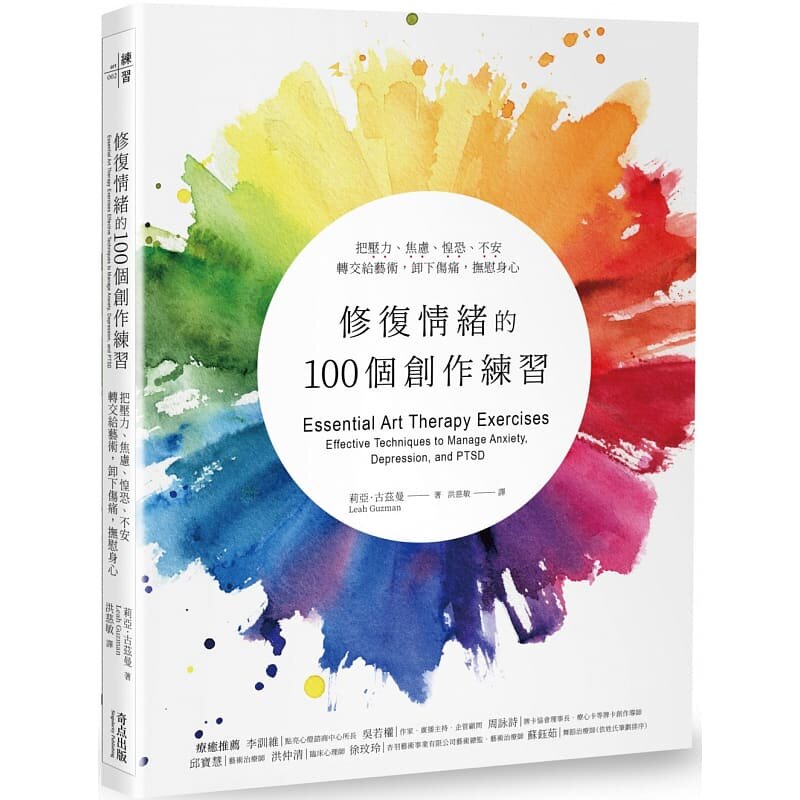 现货修复情绪的100个创作练习 把压力 焦虑 惶恐 不安转交给艺术 卸下伤痛 抚慰身心 港台原版 Leah Guzman 奇点出版属于什么档次？