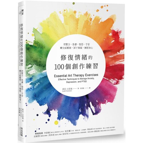 预售 修复情绪的100个创作练习 把压力 焦虑 惶恐 不安转交给艺术 卸下伤痛 抚慰身心 港台原版 Leah Guzman 奇点出版 - 封面