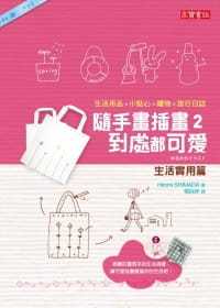 预售 Hiromi SHIMADA 随手画插画2，到处都可爱：生活实用篇 高宝