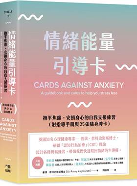 预售 情绪能量引导卡：抚平焦虑，安顿身心的自我支援练习（附指导手册与25张随身牌卡） 行路 普琪．奈特史密斯