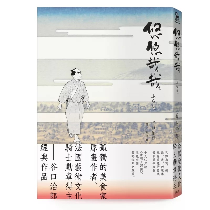 预售 悠悠哉哉（ 孤独的美食家 漫画名家谷口治郎经典名作） 脸谱 谷口治郎