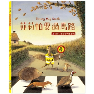 菲莉帕要过马路：了解交通安全 May 重要性 Briony Smith 禾流文创 预售