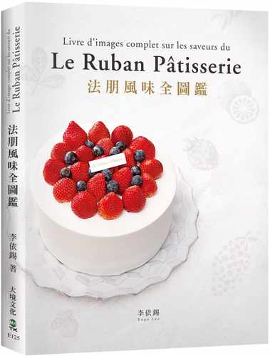 现货 李依锡 法朋风味全图鉴：翻书学搭配，看图懂技巧，112种蛋糕体、夹心、奶馅、香缇…，掌握味道口感与视觉的*佳组合关