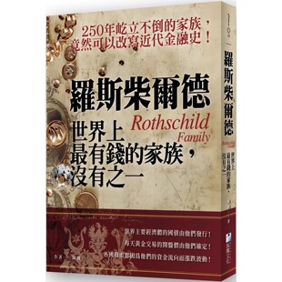 海鹰文化 预售 没有之一 家族 陈润 罗斯柴尔德：世界上最有钱