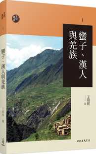进口图书 原版 王明珂蛮子 汉人与羌族 三民ndd 预售 三版 正版