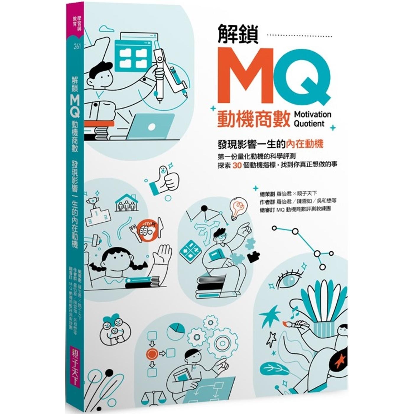 预售 解锁MQ，发现影响一生的内在动机：*一份量化动机的科学评测，探索30个动机指标，找到你真正想做的事！ 亲子天下 罗怡君