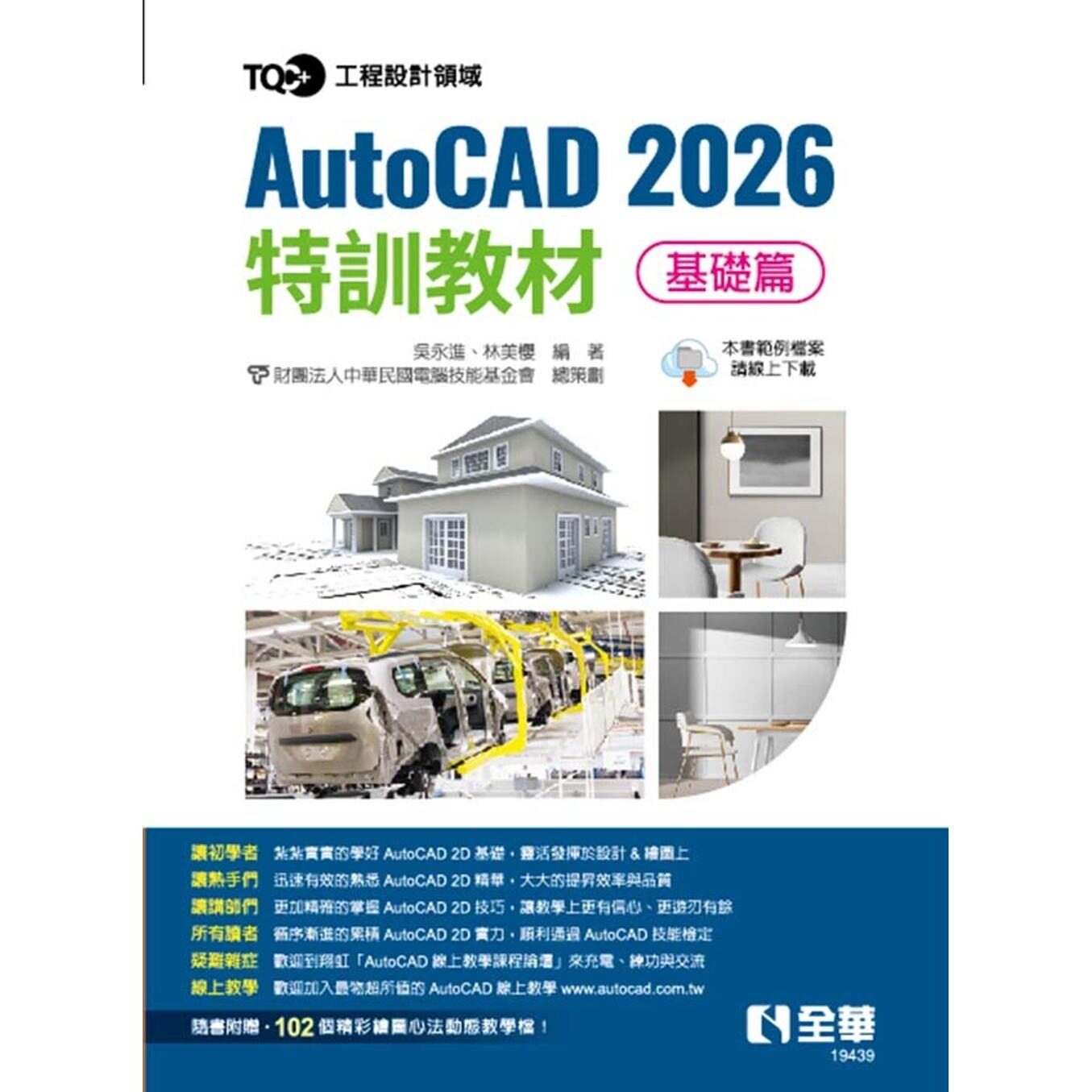 预售 TQC+ AutoCAD 2026特训教程：基础篇 全华图书 吴永进