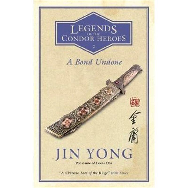 现货 英文原版 金庸：射雕英雄传 卷二  A Bond Undone: Legends of the Condor Heroes Vol. 2 武侠小说 Jin Yong