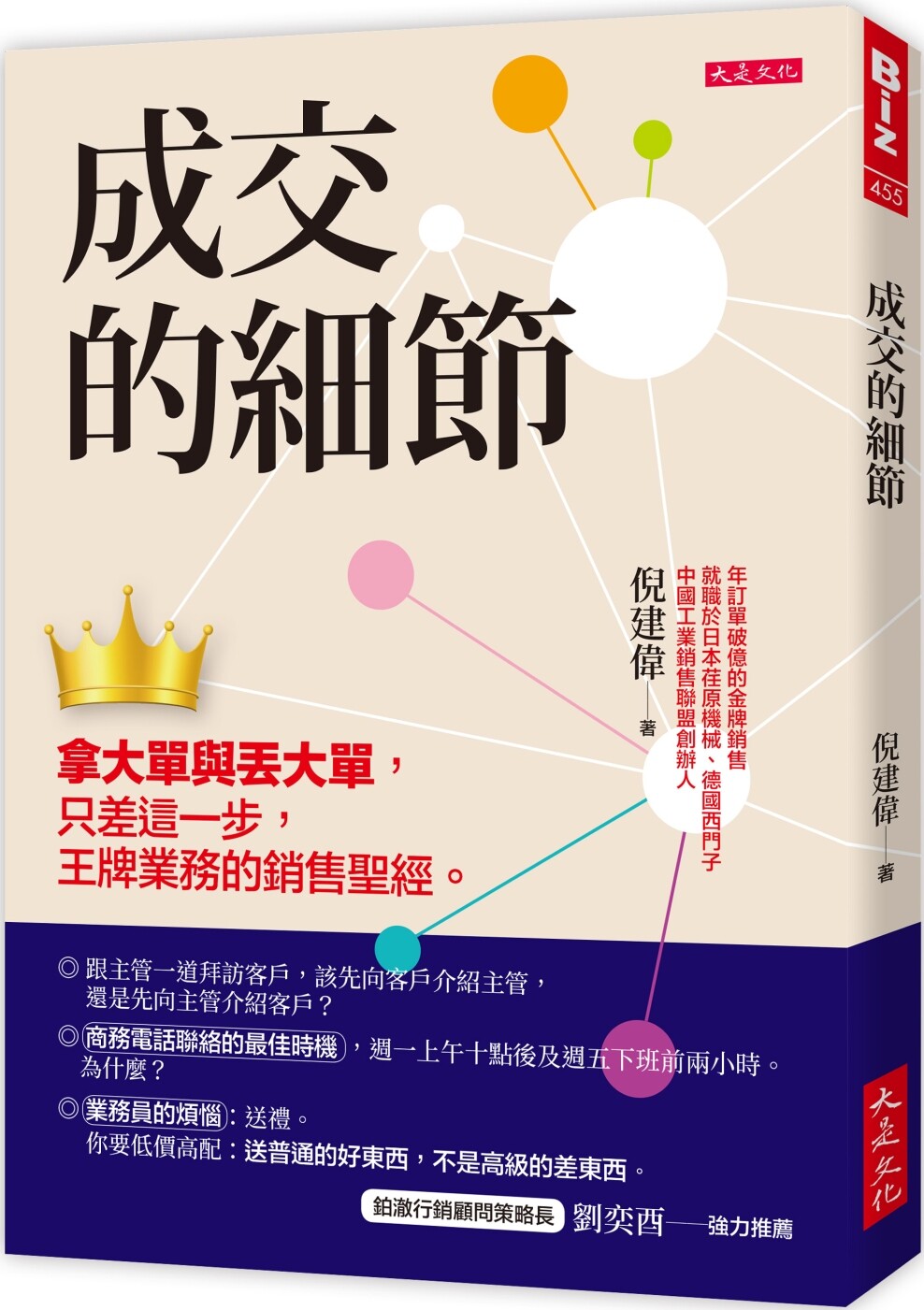 预售 成交的细节:拿大单与丢大单,只差这一步,王牌业务的销售圣经。 大是文化 倪建伟