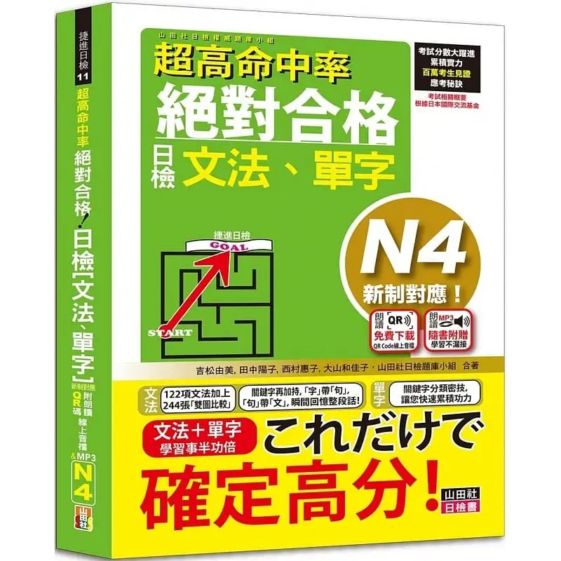 预售 吉松由美 超高命中率 新制对应 合格！日检[文法、单字] N4（25K+附QR Code在线音档＆实战MP3） 山田社