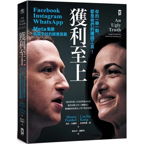 预售 希拉．法兰柯 获利至上：你的一举一动，都是他们的赚钱工具！Meta集团(Facebook, Instagram, 普利策入围作家新作