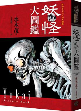 预售漫画 妖怪大图鉴（精装）（日本国宝大师，鬼太郎作者，妖怪博士水木茂首次授权全彩图鉴） 奇幻基地 水木茂