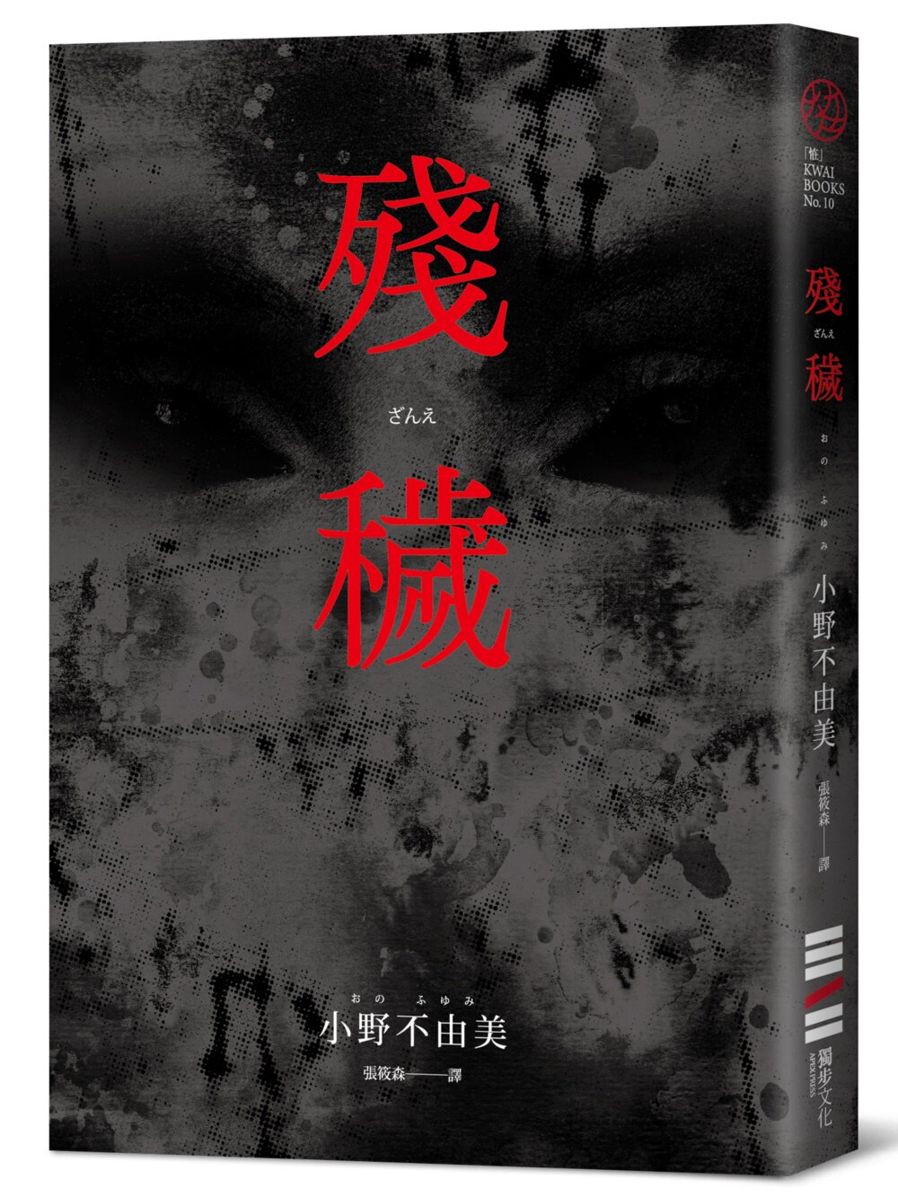 现货 残秽（经典回归版） 独步文化 小野不由美 纪实性恐怖小说
