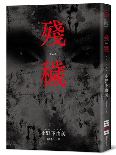 现货 残秽（经典回归版） 独步文化 小野不由美 纪实性恐怖小说