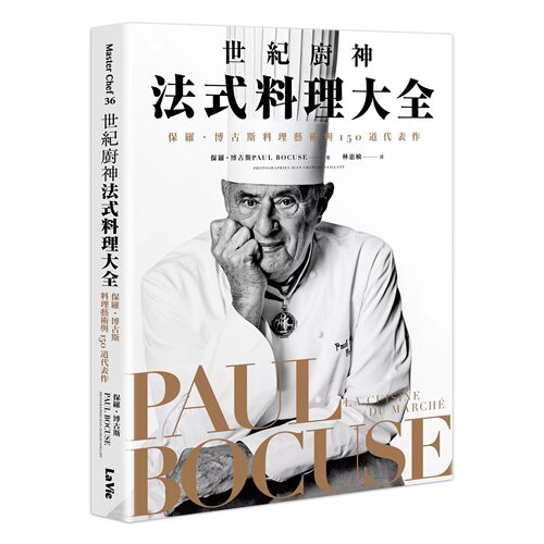 预售 世纪厨神法式料理大全：保罗・博古斯料理艺术与150道代表作 麦浩斯 保罗・博古斯