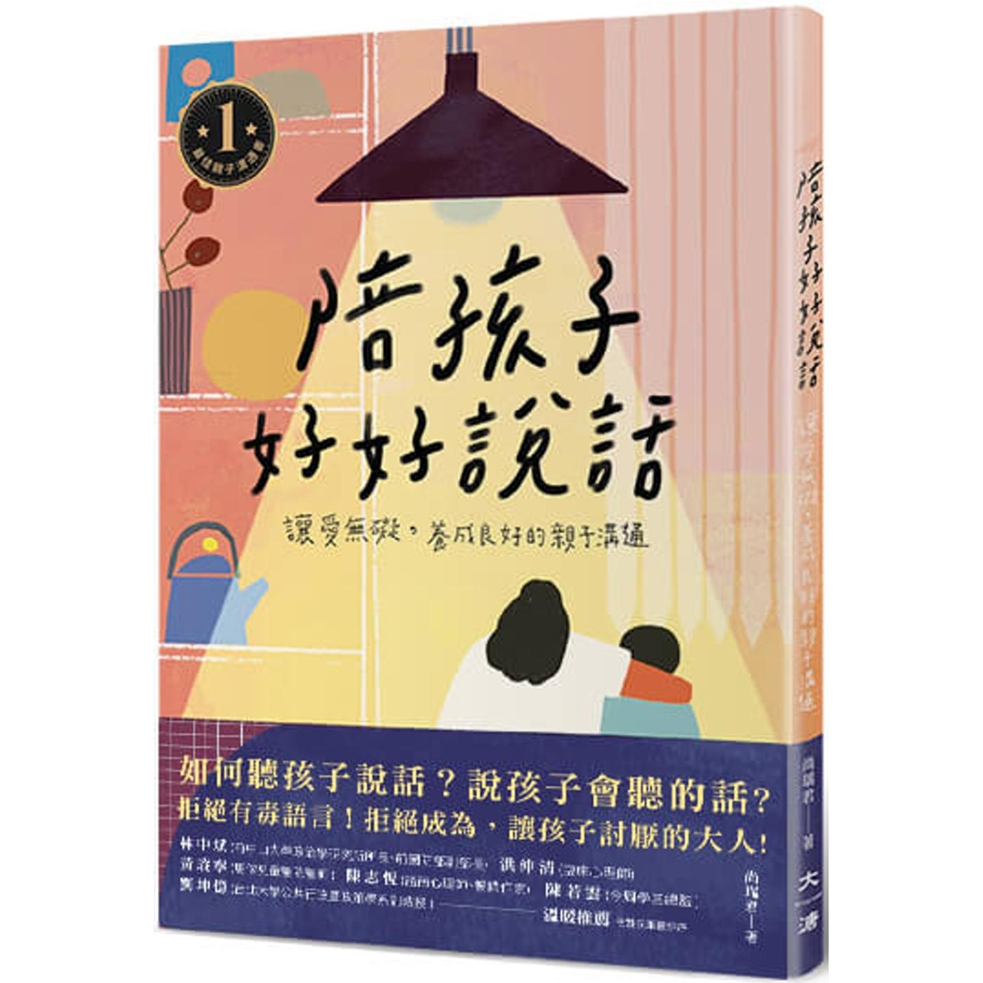 预售 陪孩子好好说话：让爱无碍，养成良好的亲子沟通 大溏 尚瑞君