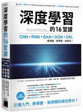 预售 Jon Krohn 深度学习的16堂课：CNN + RNN + GAN + DQN + DRL，看得懂、学得会、做得出！ 旗标 原版进口书