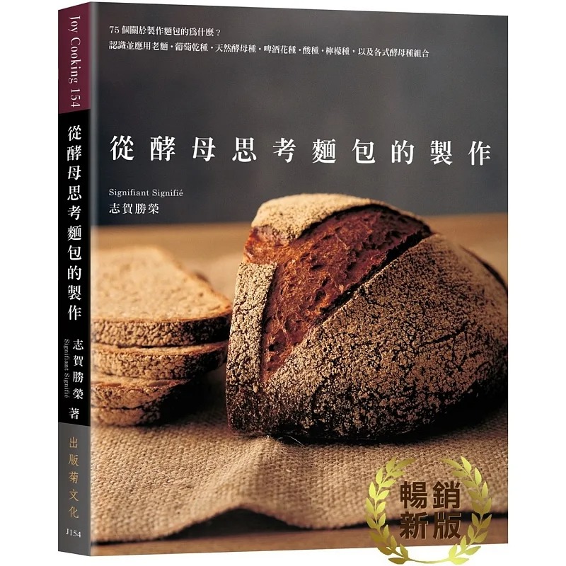 现货 从酵母思考面包的制作 75个关于制作面包的为什么 认识并应用老面 葡萄干种 天然酵母种 港台原版 志贺胜荣 出版菊
