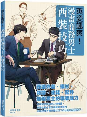 预售 饭野高广 英姿飒爽！漫画商务男士西装技巧：*美诠释各种肢体状况下的禁欲系西装男子！ 瑞升