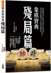 達(dá)觀 李中健 象棋寶典殘局篇 預(yù)售