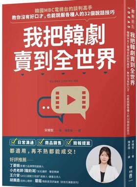 预售 我把韩剧卖到全世界：韩国MBC电视台的谈判高手，教你没有好口才，也能说服各种人的32个说话技巧 联经出版公司 宋晓智