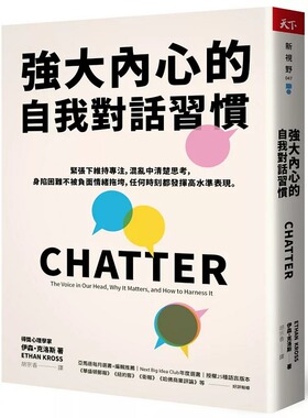 预售 强大内心的自我对话习惯 CHATTER 港台原版 Ethan Kross 天下杂志