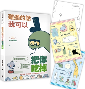 随书赠送「快乐 秘诀」自剪贴纸两款 随机一入 预售 时报出版 话我可以把你吃掉 著色明信片组 bibi园长 难过