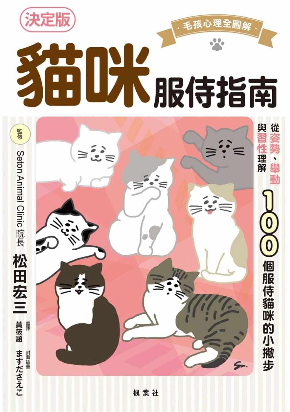 预售正版 原版进口图书 松田宏三猫咪服侍指南:100个服侍猫咪的小撇步