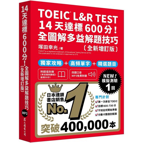 预售 TOEIC L&R TEST 14天达标600分！全图解多益解题技巧［全新增订版］（「听见众文」APP免费聆听） 众文 冢田幸光