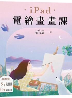 预售 iPad电绘画画课【欢庆畅销版】：从线稿到上色图层、光影到色调练习、小物到氛围营造，轻松画出你的梦想世界 悦知文化