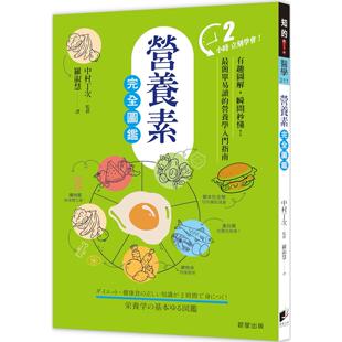 预售 营养素完全图鉴：有趣图解，瞬间秒懂！*简单易读的营养学入门指南 晨星 中村丁次